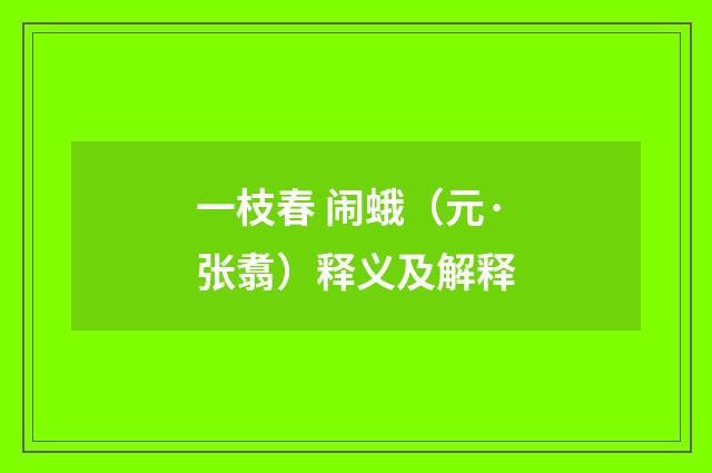 一枝春 闹蛾（元·张翥）释义及解释