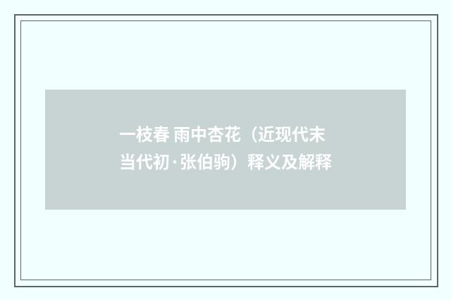 一枝春 雨中杏花（近现代末当代初·张伯驹）释义及解释