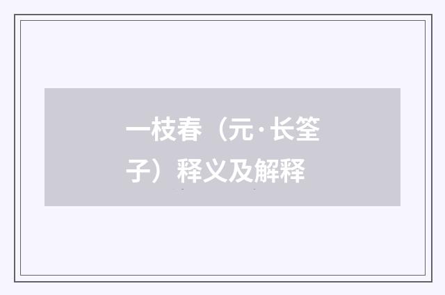 一枝春（元·长筌子）释义及解释
