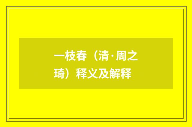 一枝春（清·周之琦）释义及解释