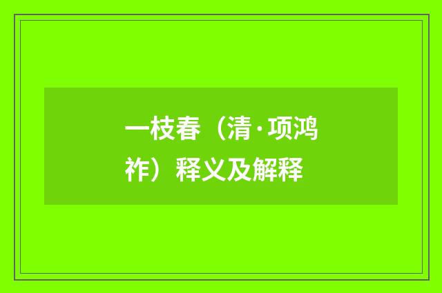 一枝春（清·项鸿祚）释义及解释