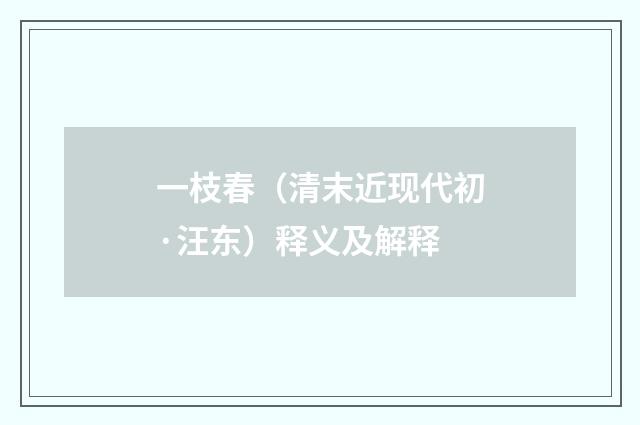 一枝春（清末近现代初·汪东）释义及解释