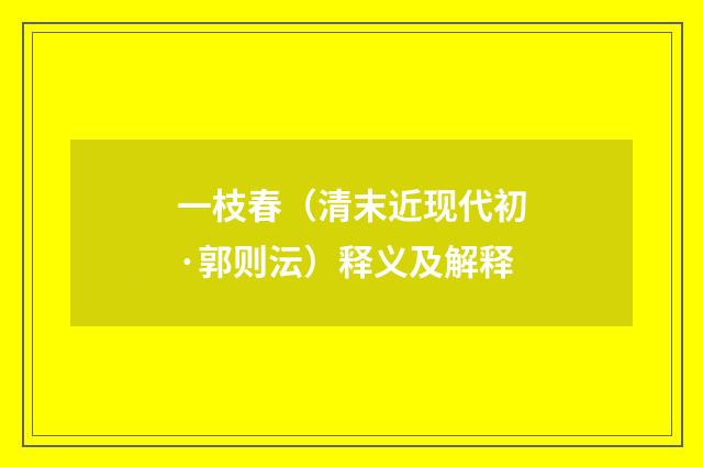一枝春（清末近现代初·郭则沄）释义及解释