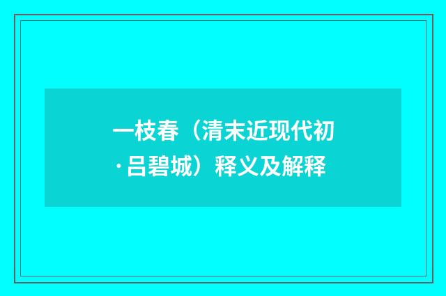 一枝春（清末近现代初·吕碧城）释义及解释