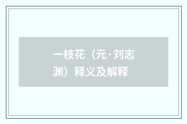 一枝花（元·刘志渊）释义及解释