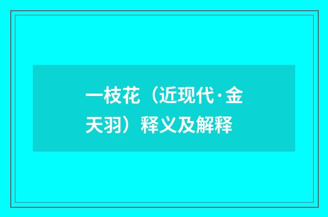 一枝花（近现代·金天羽）释义及解释