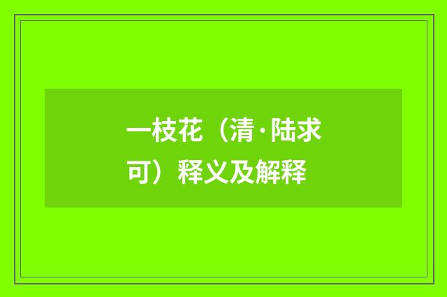 一枝花（清·陆求可）释义及解释