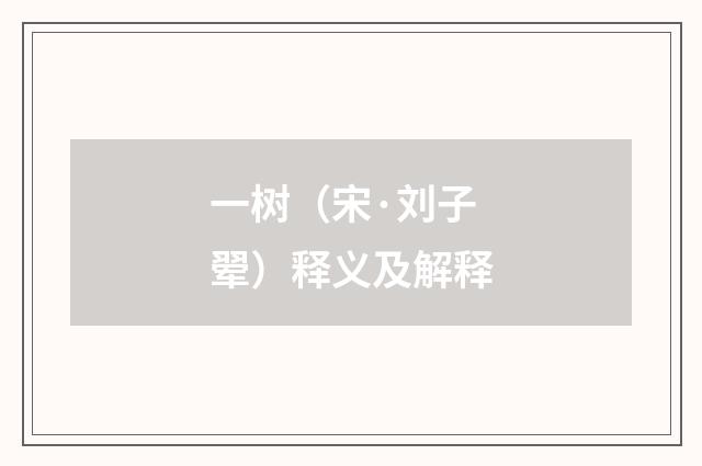 一树（宋·刘子翚）释义及解释