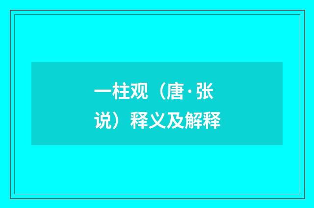 一柱观（唐·张说）释义及解释