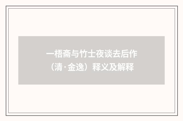 一梧斋与竹士夜谈去后作（清·金逸）释义及解释