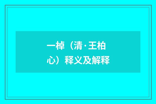 一棹（清·王柏心）释义及解释
