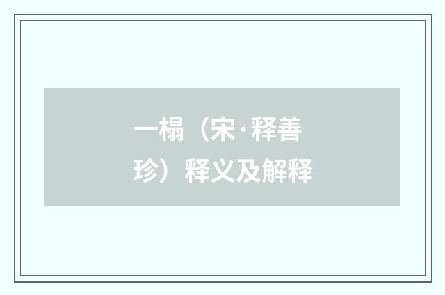 一榻（宋·释善珍）释义及解释