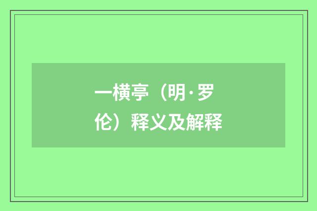 一横亭（明·罗伦）释义及解释