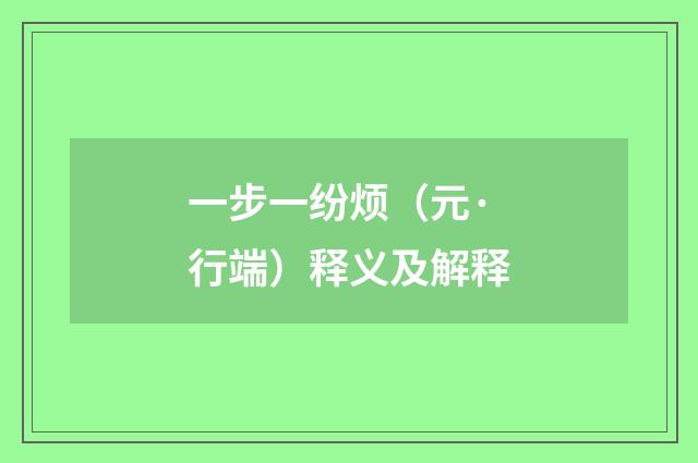 一步一纷烦（元·行端）释义及解释