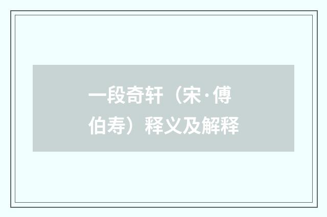 一段奇轩（宋·傅伯寿）释义及解释