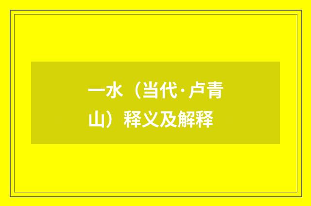 一水（当代·卢青山）释义及解释