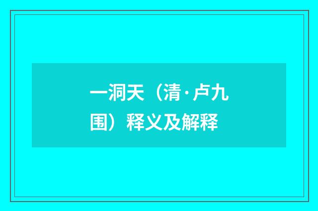 一洞天（清·卢九围）释义及解释