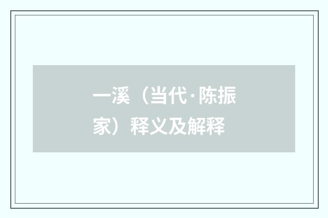 一溪（当代·陈振家）释义及解释
