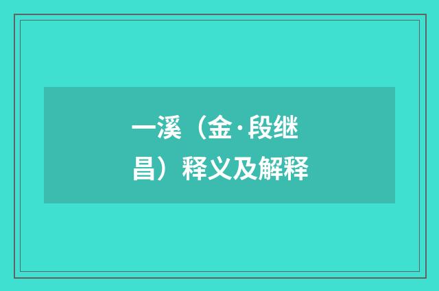 一溪（金·段继昌）释义及解释