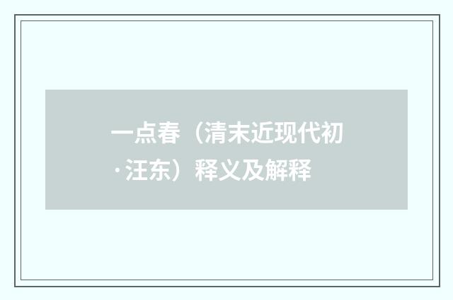 一点春（清末近现代初·汪东）释义及解释