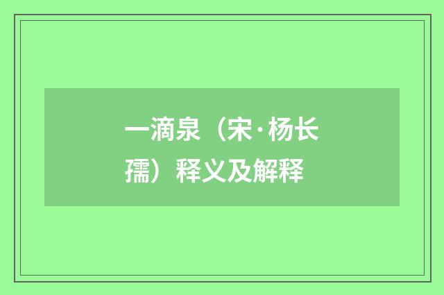 一滴泉（宋·杨长孺）释义及解释