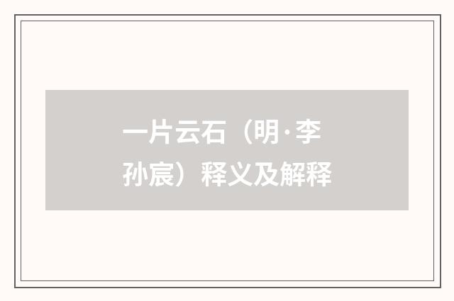 一片云石（明·李孙宸）释义及解释