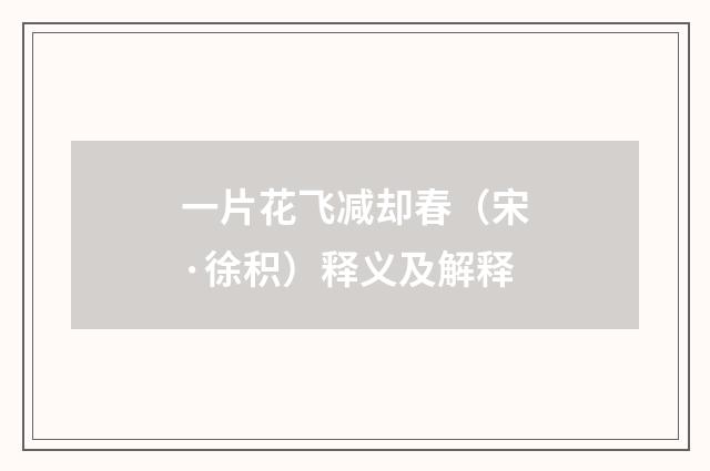 一片花飞减却春（宋·徐积）释义及解释