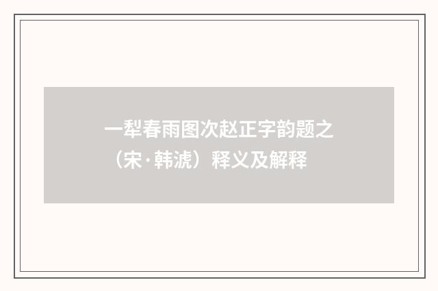 一犁春雨图次赵正字韵题之（宋·韩淲）释义及解释