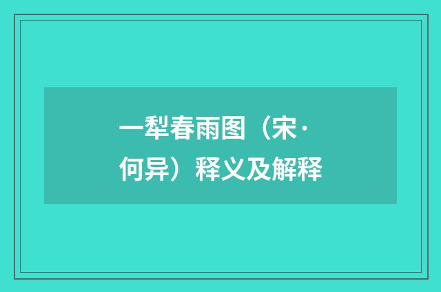 一犁春雨图（宋·何异）释义及解释