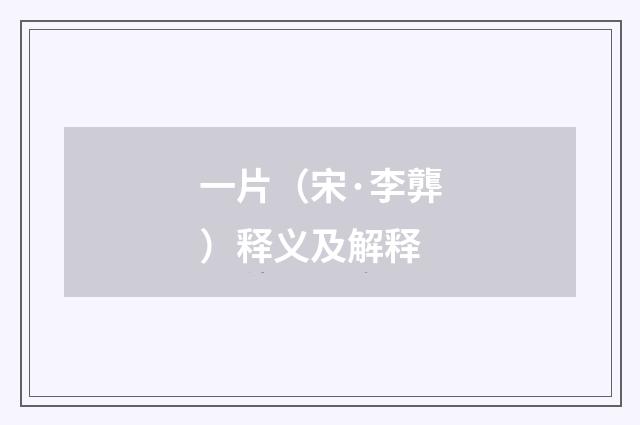 一片（宋·李龏）释义及解释