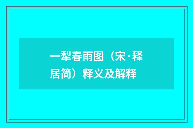一犁春雨图（宋·释居简）释义及解释