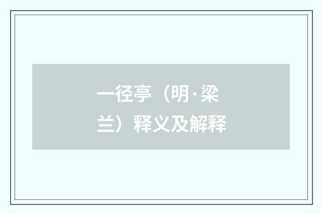 一径亭（明·梁兰）释义及解释