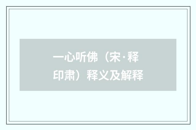 一心听佛（宋·释印肃）释义及解释
