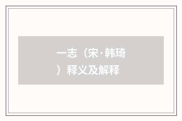 一志（宋·韩琦）释义及解释