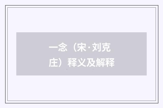 一念（宋·刘克庄）释义及解释