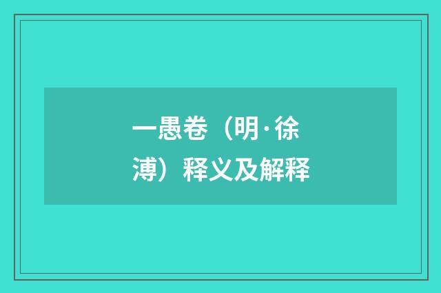 一愚卷（明·徐溥）释义及解释