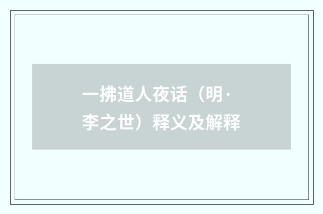 一拂道人夜话（明·李之世）释义及解释
