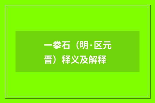 一拳石（明·区元晋）释义及解释