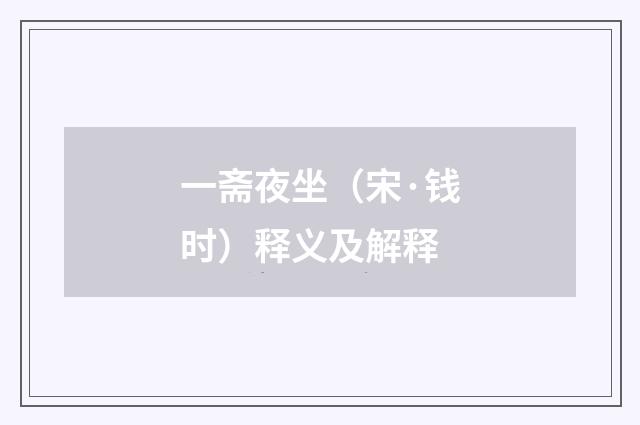 一斋夜坐（宋·钱时）释义及解释