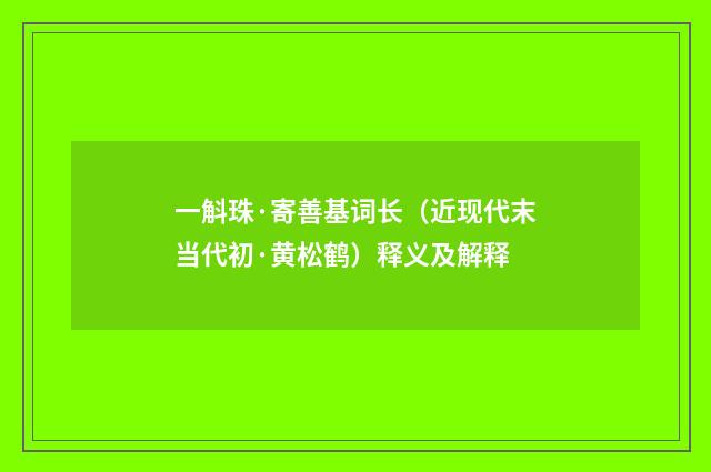 一斛珠·寄善基词长（近现代末当代初·黄松鹤）释义及解释