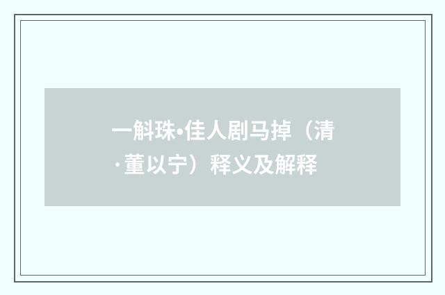 一斛珠•佳人剧马掉（清·董以宁）释义及解释
