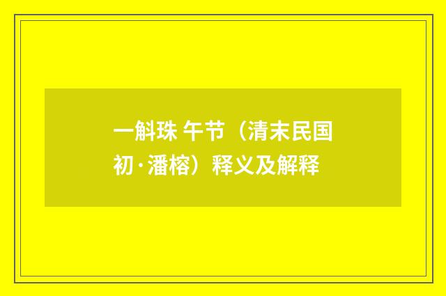一斛珠 午节（清末民国初·潘榕）释义及解释