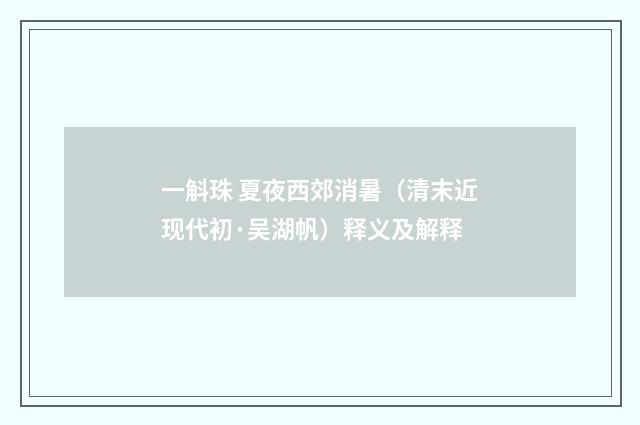 一斛珠 夏夜西郊消暑（清末近现代初·吴湖帆）释义及解释