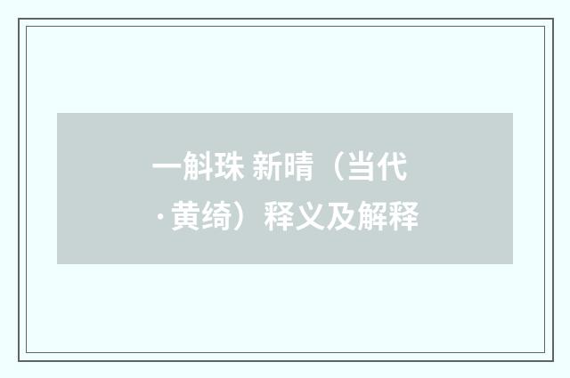 一斛珠 新晴（当代·黄绮）释义及解释
