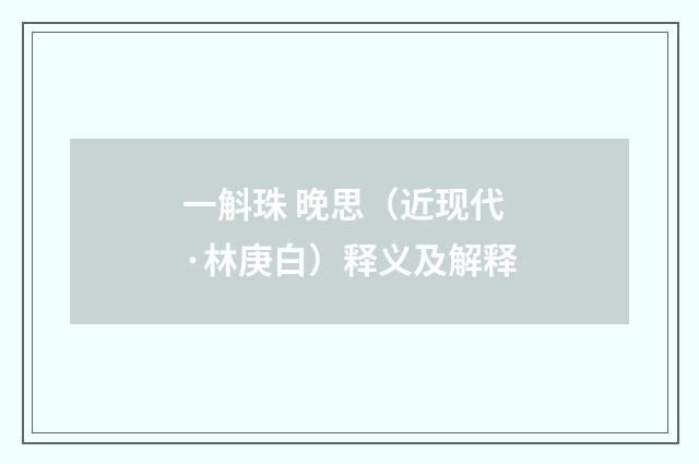一斛珠 晚思（近现代·林庚白）释义及解释