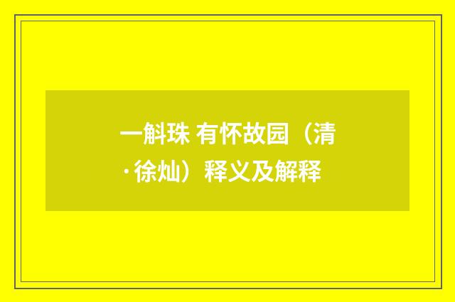 一斛珠 有怀故园（清·徐灿）释义及解释