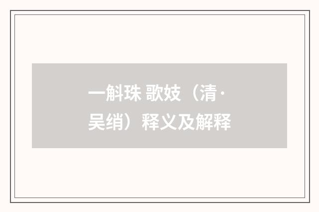 一斛珠 歌妓（清·吴绡）释义及解释