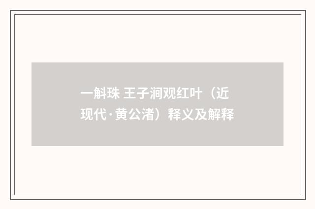 一斛珠 王子涧观红叶（近现代·黄公渚）释义及解释