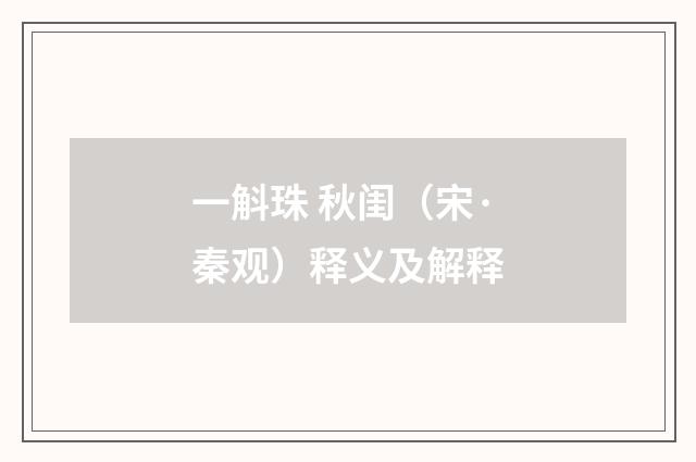 一斛珠 秋闺（宋·秦观）释义及解释