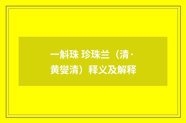 一斛珠 珍珠兰（清·黄燮清）释义及解释